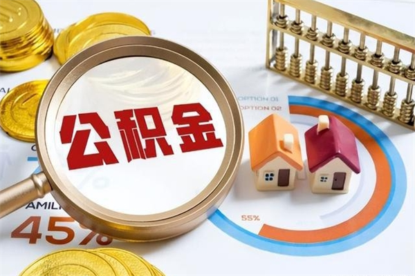 舟山退休人员怎么查公积金（退休人员公积金查询）