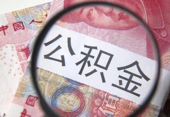 舟山吉安住房公积金怎么提取（吉安县公积金提取规则）