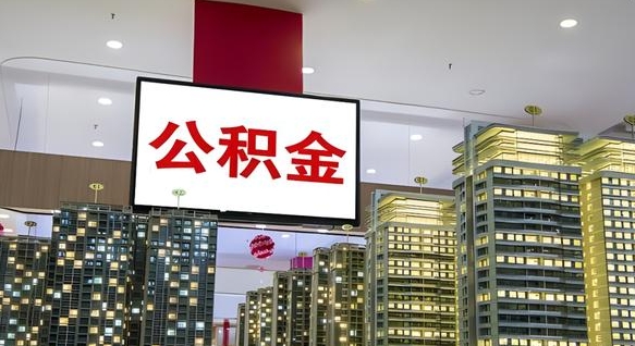 舟山公积金离退休提取什么意思（公积金离退休提取啥意思）